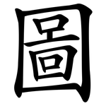 圖
