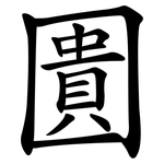圚
