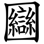 圝