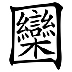 圞