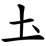 圡