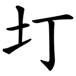 圢