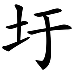 圩