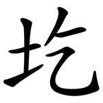 圪