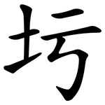 圬