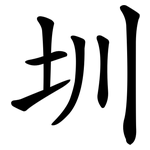 圳