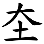圶