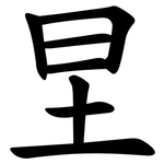 圼