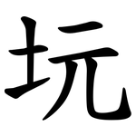 坃