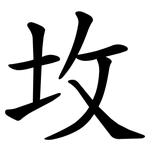 坆