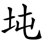 坉