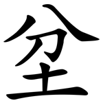 坌