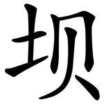 坝