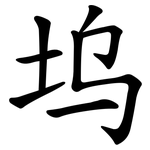 坞