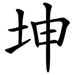 坤