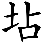 坫