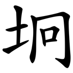 坰