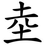 坴