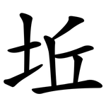 坵