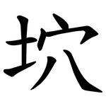 坹