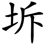 坼