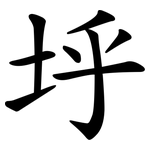 垀