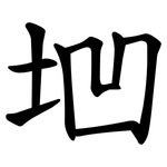 垇
