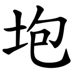 垉