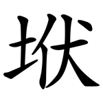 垘