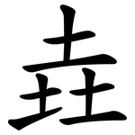 垚
