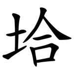 垥