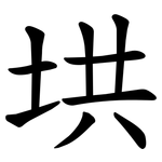 垬