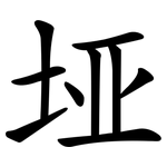 垭