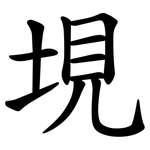 垷