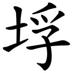 垺