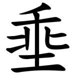 埀