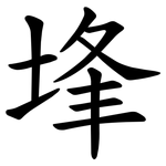 埄