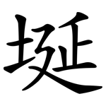 埏
