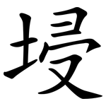 埐
