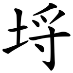 埒