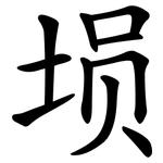 埙
