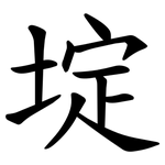 埞