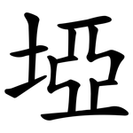 埡