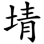 埥