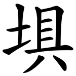 埧