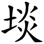 埮