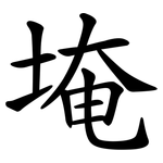 埯