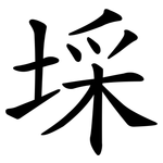 埰