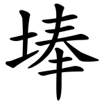 埲