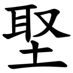 埾